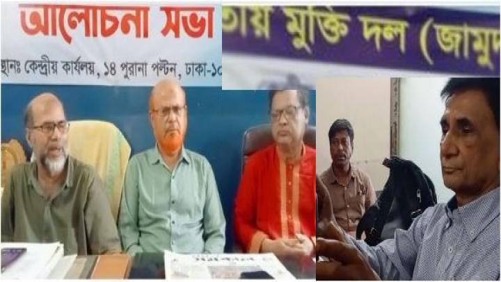 জাতীয় মুক্তিদলের জরুরি আলোচনা সভা পুরানা পল্টন কেন্দ্রীয় কার্যালয়ে অনুষ্ঠিত হয়